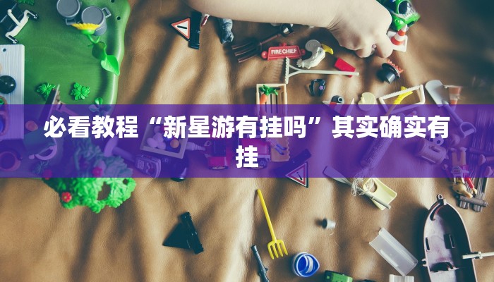 必看教程“越乡游义乌麻将有挂吗”其实确实有挂