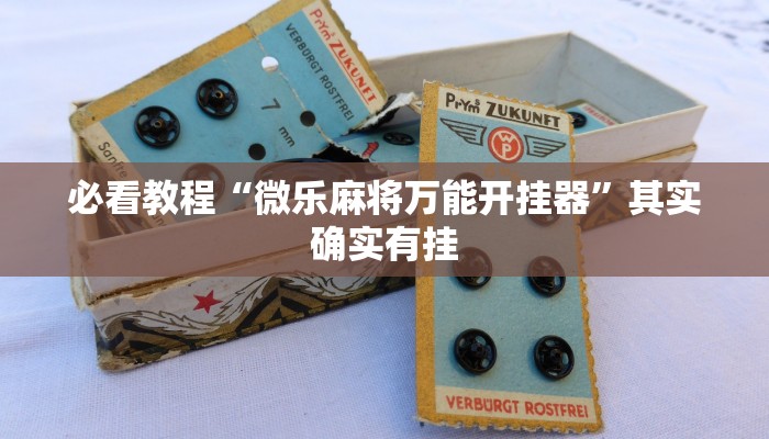 教程辅助!“小南娱乐有挂吗”其实确实有挂