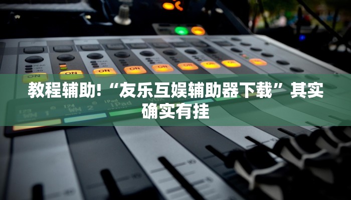 教程辅助!“新老夫子免费开挂的软件”其实确实有挂
