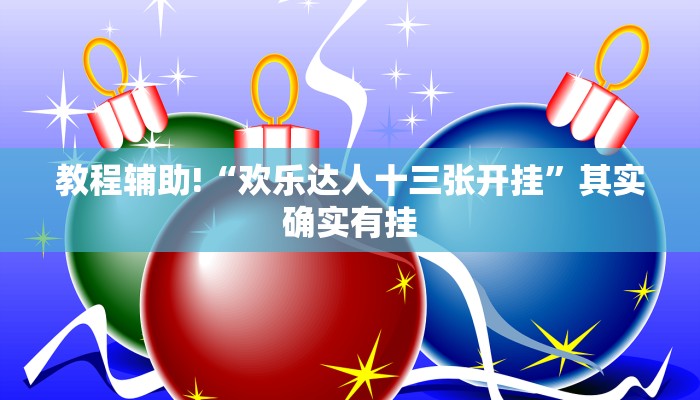 必看教程“微乐江西麻将挂先试用后付款”其实确实有挂