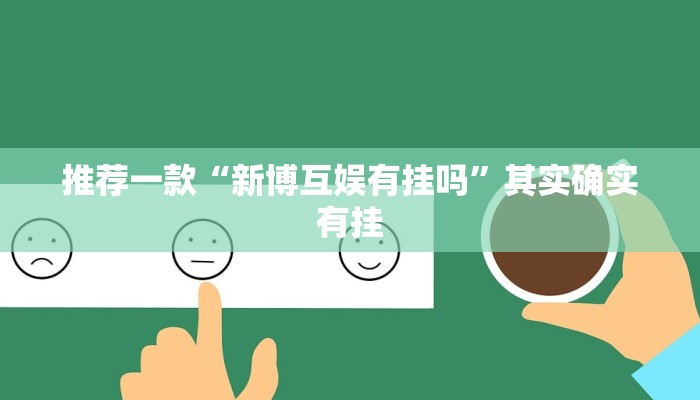 必看教程“牵手跑胡子开挂神器”其实确实有挂