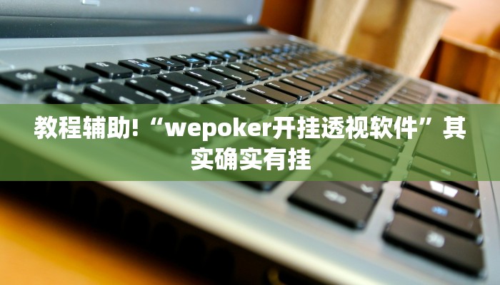 教程辅助!“越乡游义乌麻将 修改器”其实确实有挂