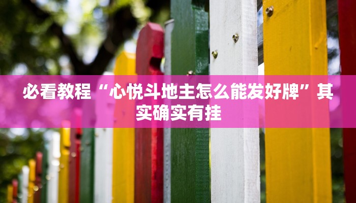 必看教程“桂麻圈怎么开挂”其实确实有挂