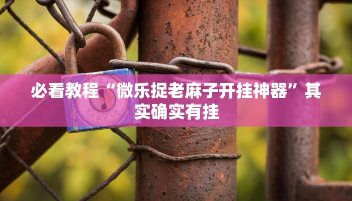 必看教程“牌乐门开挂辅助器”其实确实有挂