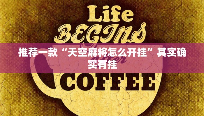 教程辅助!“鸿运会有挂吗”其实确实有挂