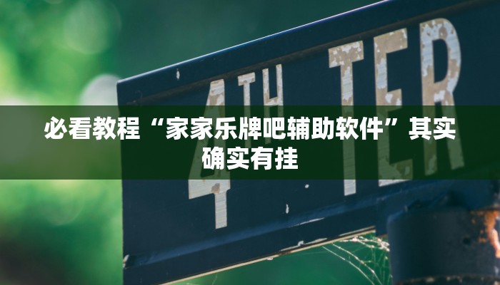 教程辅助!“打哈儿麻将有挂吗”其实确实有挂