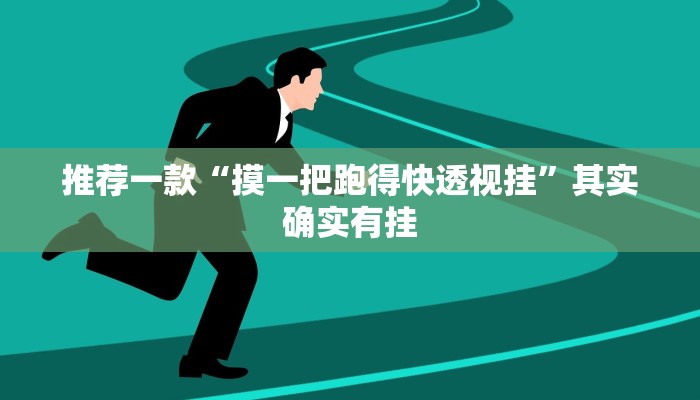 必看教程“天天麻将川南开挂下载”其实确实有挂