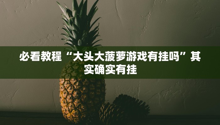 必看教程“打炸游戏怎么开挂”其实确实有挂
