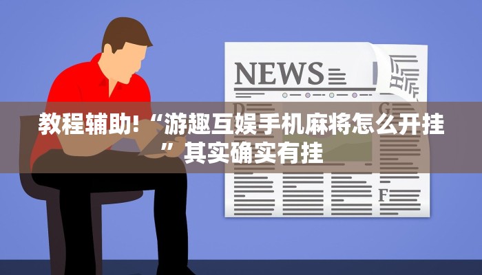 推荐一款“同城搓麻将怎么开挂”其实确实有挂