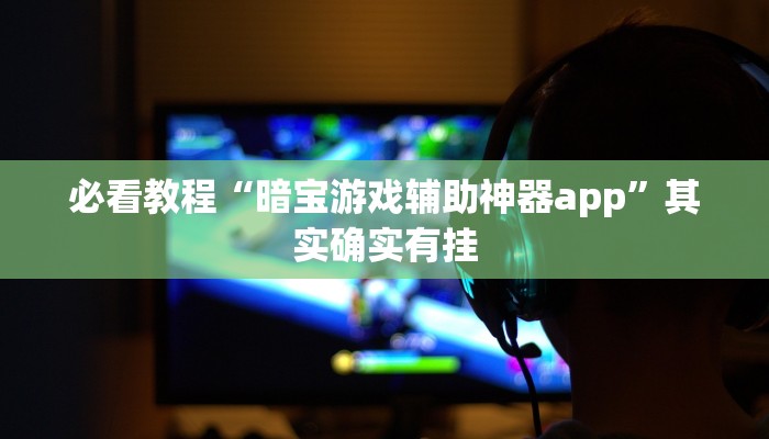 教程辅助!“情怀麻将开挂器免费下载”其实确实有挂