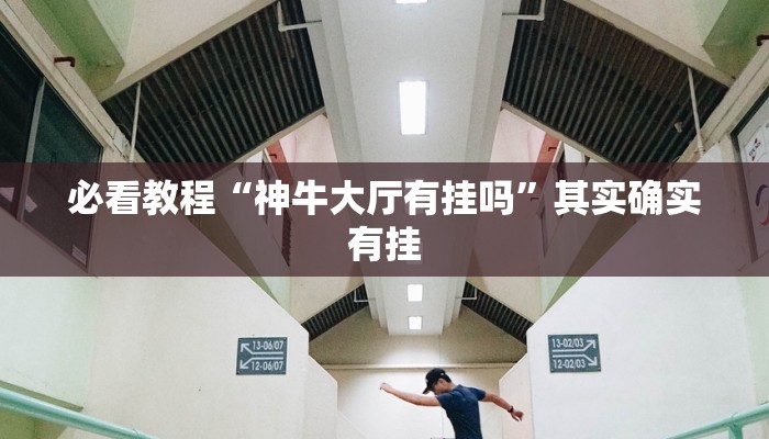 必看教程“新天天游戏有挂吗”其实确实有挂
