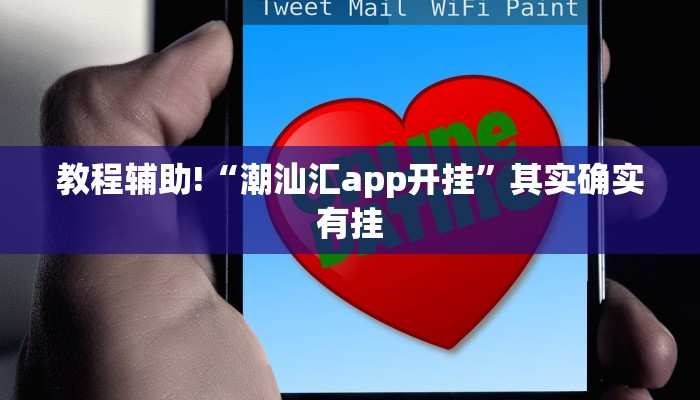 教程辅助!“潮汕汇app开挂”其实确实有挂