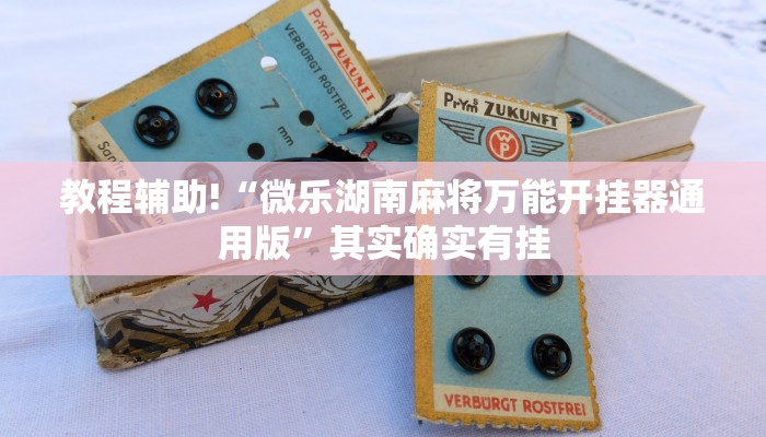 教程辅助!“柠檬大厅是不是有挂”其实确实有挂