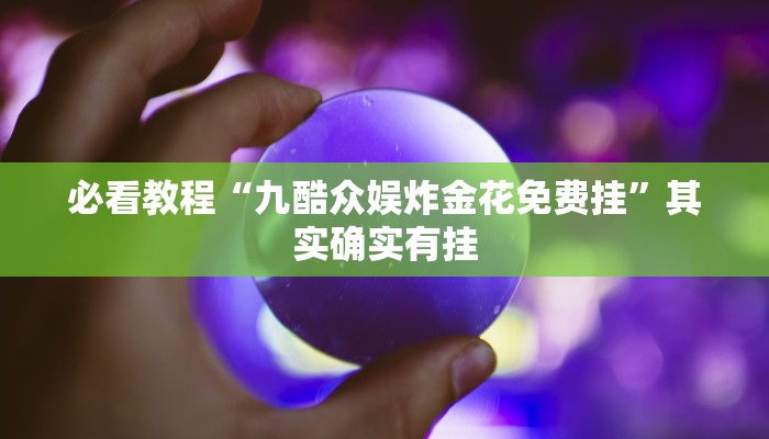 必看教程“天天真人斗地主有没有挂”其实确实有挂