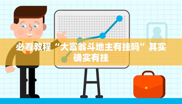 必看教程“天天十三水有挂吗?”其实确实有挂