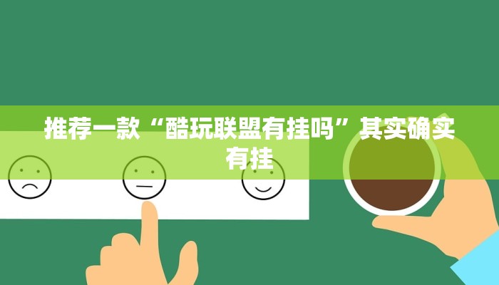推荐一款“酷玩联盟有挂吗”其实确实有挂