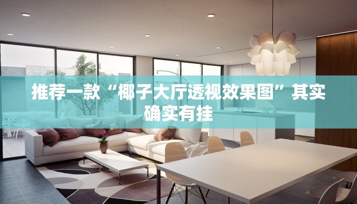 教程辅助!“德扑之星开挂透视”其实确实有挂