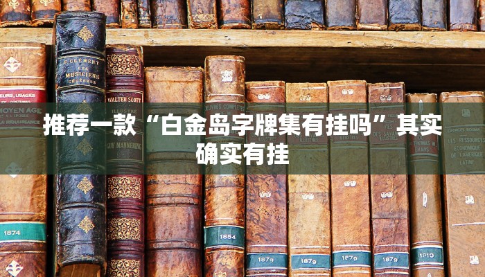 教程辅助!“微乐陕西三带开挂”其实确实有挂