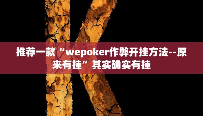 必看教程“微乐双扣怎么让系统发好牌”其实确实有挂