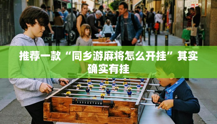 必看教程“微乐斗地主外卦神器下载”其实确实有挂