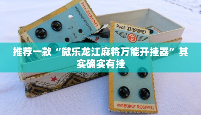 推荐一款“微乐龙江麻将万能开挂器”其实确实有挂