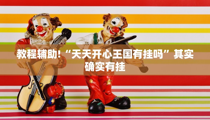 必看教程“微乐四川麻将外卦神器下载”其实确实有挂