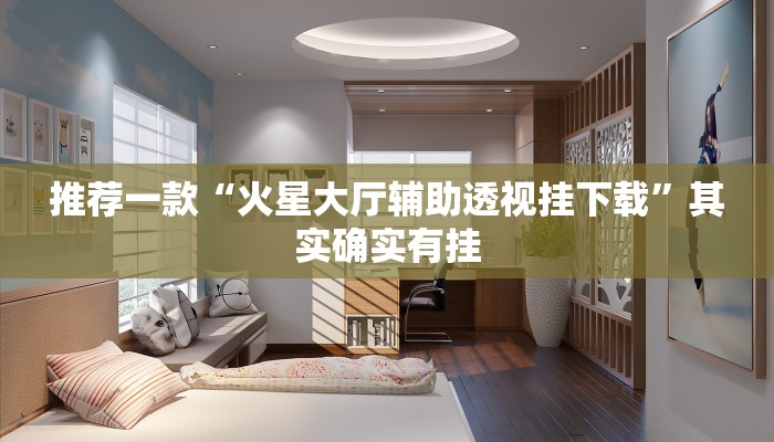 教程辅助!“传送屋激K可以开挂吗”其实确实有挂
