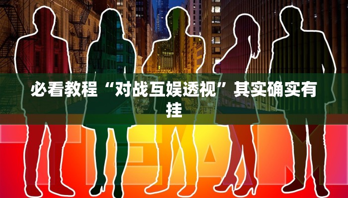 教程辅助!“同仁棋牌软件有挂吗?”其实确实有挂