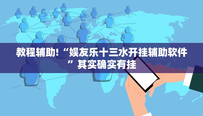 必看教程“欢聚水鱼辅助软件免费”其实确实有挂