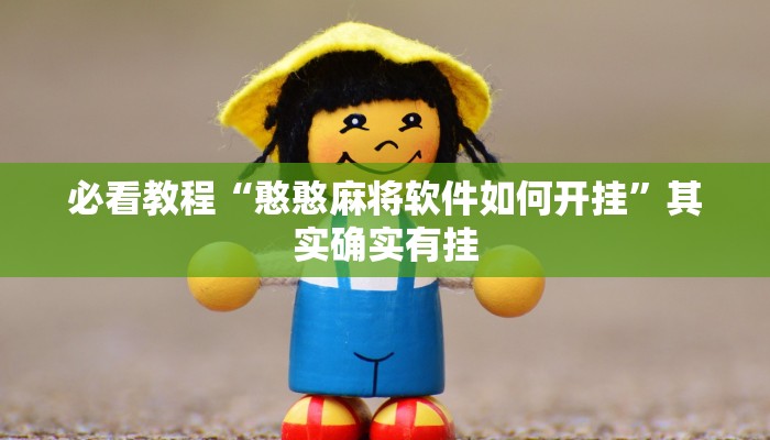 推荐一款“欢喜广西麻将十三张有挂么”其实确实有挂