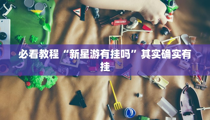 教程辅助!“钱塘十三水怎么刷好牌”其实确实有挂
