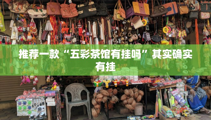 教程辅助!“新玉海楼茶苑有挂吗”其实确实有挂