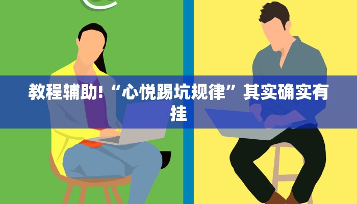 必看教程“网趣沈阳麻将挂下载”其实确实有挂