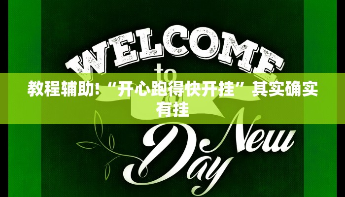 教程辅助!“wepoker作弊最简单三个方法”其实确实有挂