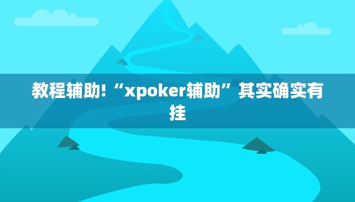 必看教程“新玄龙大厅开挂神器”其实确实有挂