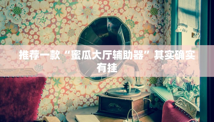 教程辅助!“pokerrrr2透视挂真的假的”其实确实有挂