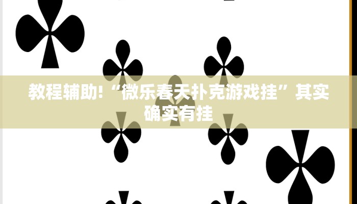 教程辅助!“中至九江麻将外卦神器下载安装”其实确实有挂