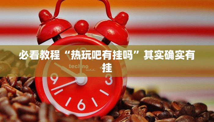 教程辅助!“财神十三张有挂吗”其实确实有挂