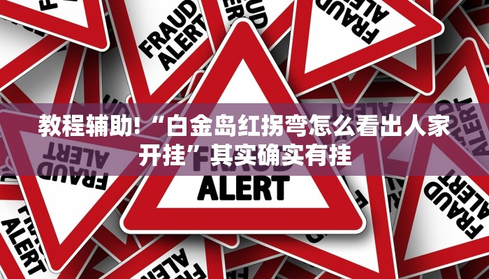 必看教程“友相逢到底有没有挂吗”其实确实有挂