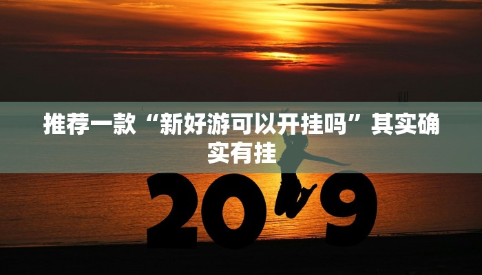 推荐一款“中至南昌麻将怎么开挂”其实确实有挂