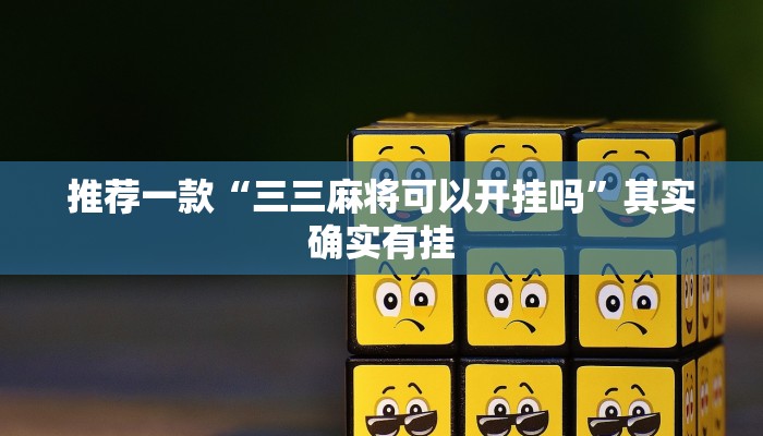 教程辅助!“微乐刨么小程序怎么开挂”其实确实有挂
