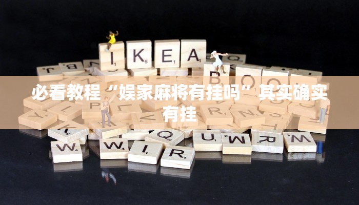必看教程“娱家麻将有挂吗”其实确实有挂