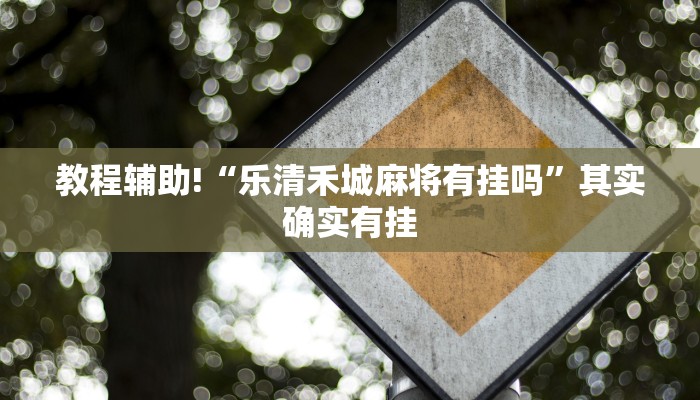 必看教程“长乐河北麻将有挂吗”其实确实有挂