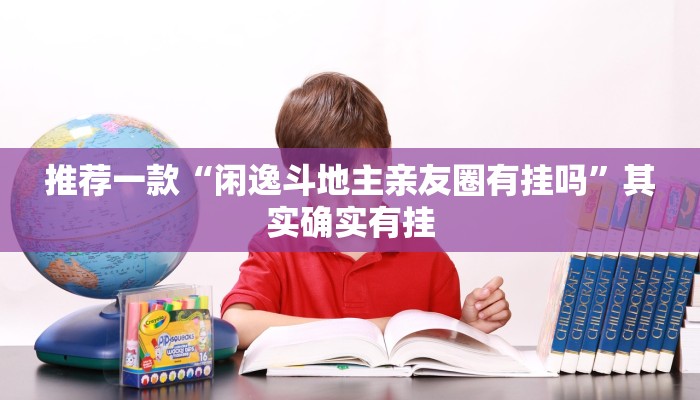 必看教程“功夫川麻辅助器安装包”其实确实有挂