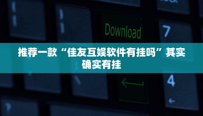 教程辅助!“趣游天水十三张老是输”其实确实有挂