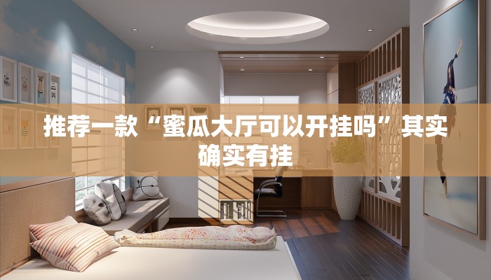 教程辅助!“江汉游戏有没有挂”其实确实有挂