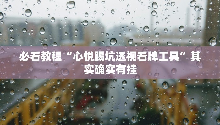 教程辅助!“天天麻将川南版有挂吗”其实确实有挂