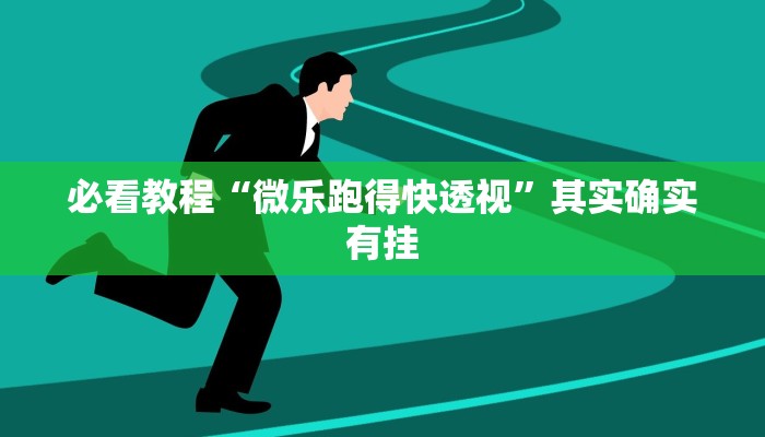 教程辅助!“闲逸碰胡开挂试用一天”其实确实有挂