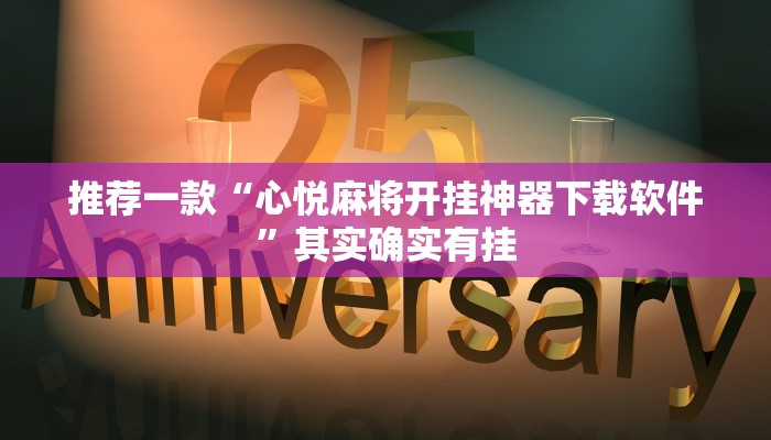 必看教程“钱塘十三水有挂吗 我怎么感觉别人能看到我的牌”其实确实有挂