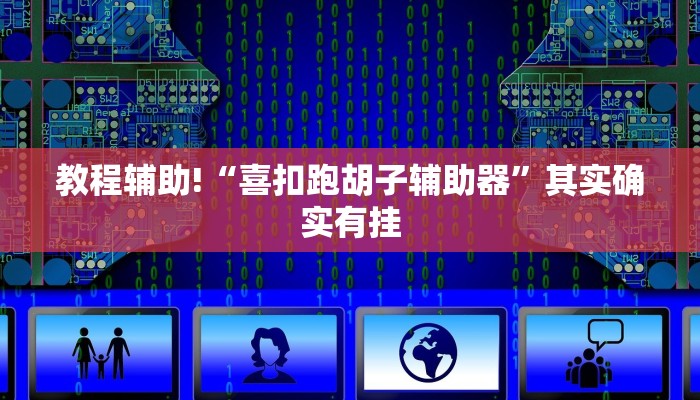 教程辅助!“云龙干瞪眼有挂吗”其实确实有挂